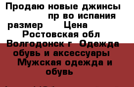 Продаю новые джинсы Mango mans пр-во испания размер 32 › Цена ­ 2 300 - Ростовская обл., Волгодонск г. Одежда, обувь и аксессуары » Мужская одежда и обувь   
